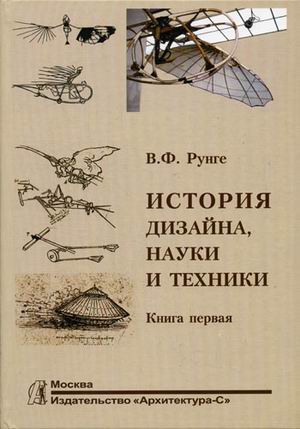 обложка книги История дизайна, науки и техники. В 2-х книгах. Книга 1 книга История дизайна, науки и техники. В 2-х книгах. Книга 1, автор: Рунге В.Ф.
